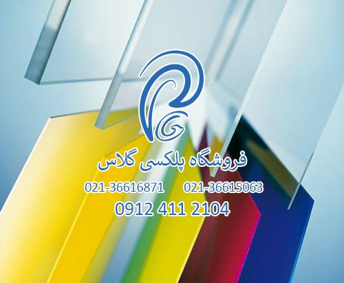 ورق پلکسی استرلینگ Sterling پلکسی گلاس فروشگاه پلکسی گلاس پلکسی